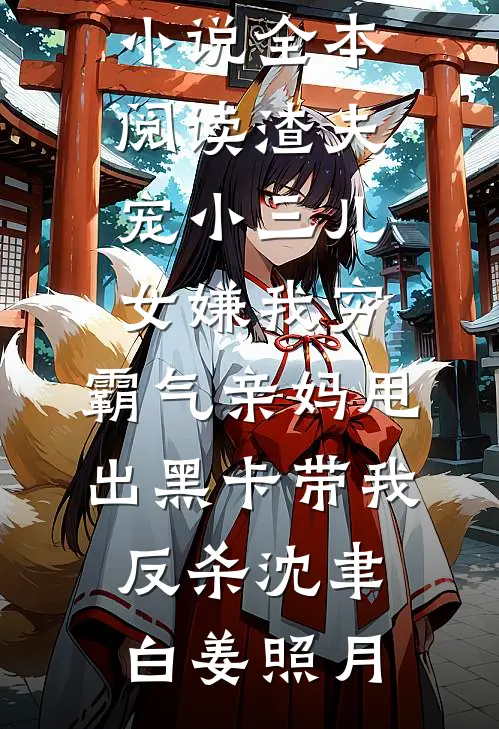 霜雪满庭前番外+无删减