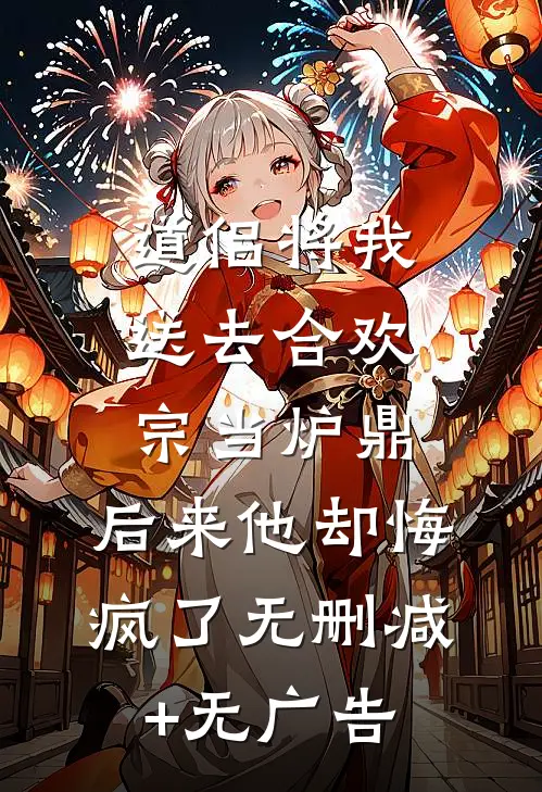 道侣将我送去合欢宗当炉鼎，后来他却悔疯了无删减+无广告