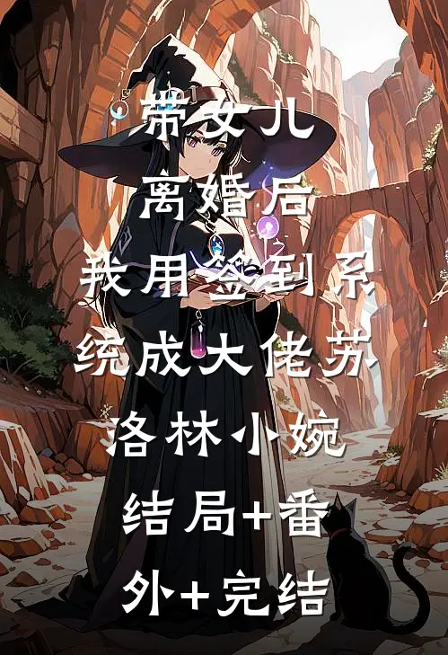 带女儿离婚后，我用签到系统成大佬苏洛林小婉结局+番外+完结