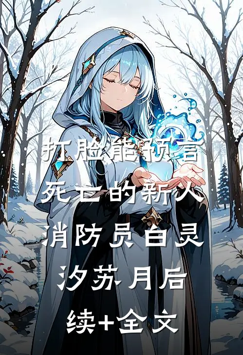 打脸能预言死亡的新人消防员白灵汐苏月后续+全文