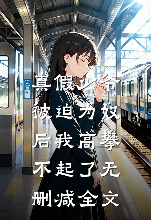 真假少爷：被迫为奴后我高攀不起了无删减全文