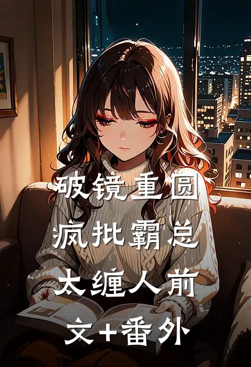 破镜重圆：疯批霸总太缠人前文+番外