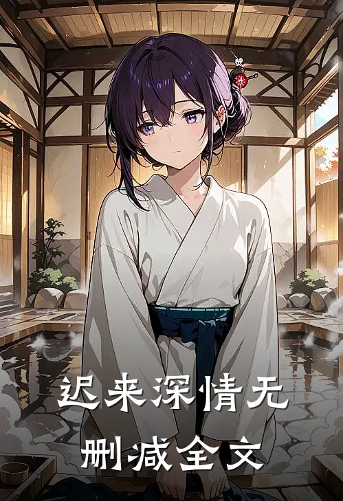 迟来深情无删减全文