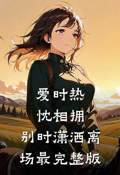 爱时热忱相拥，别时潇洒离场最完整版