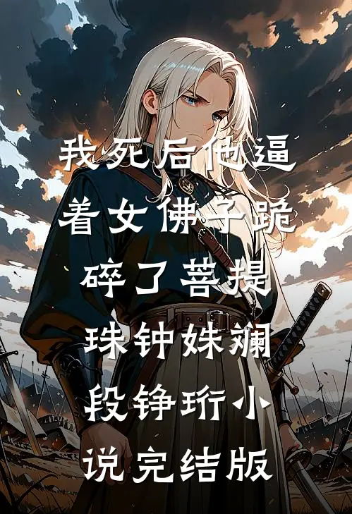 我死后他逼着女佛子跪碎了菩提珠钟姝斓段铮珩小说完结版