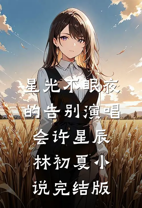 星光不眠夜的告别演唱会许星辰林初夏小说完结版