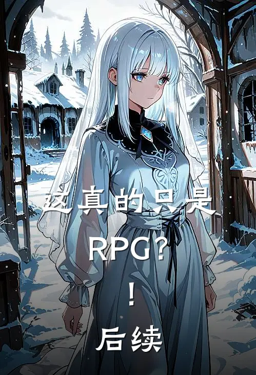 这真的只是RPG？！后续
