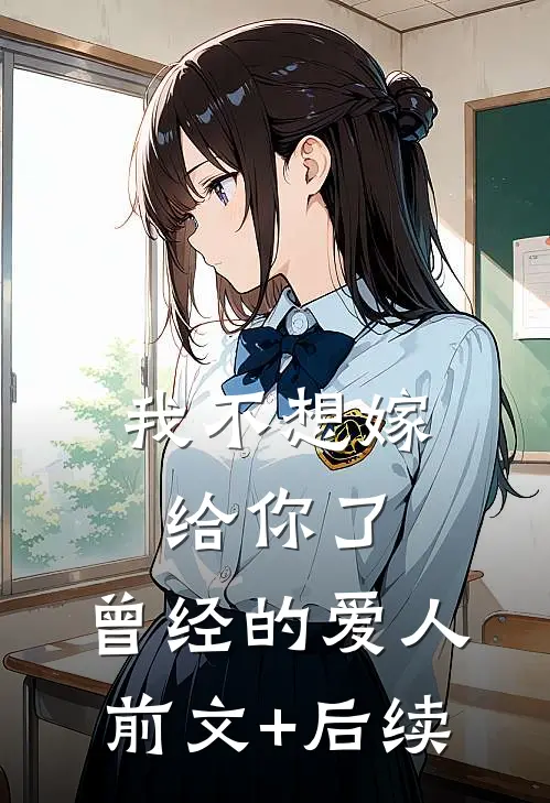 我不想嫁给你了，曾经的爱人前文+后续