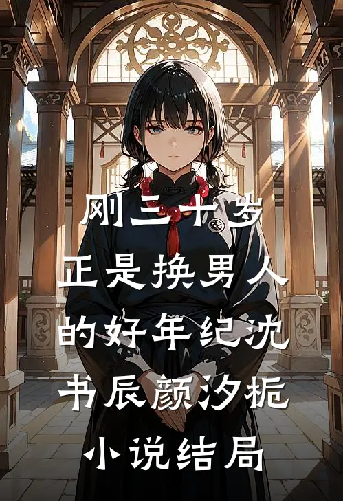 刚三十岁，正是换男人的好年纪沈书辰颜汐栀小说结局