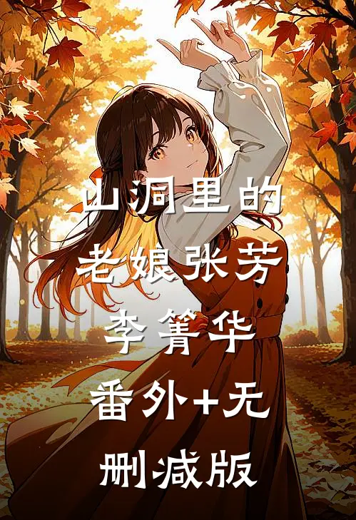 山洞里的老娘张芳李箐华:番外+无删减版