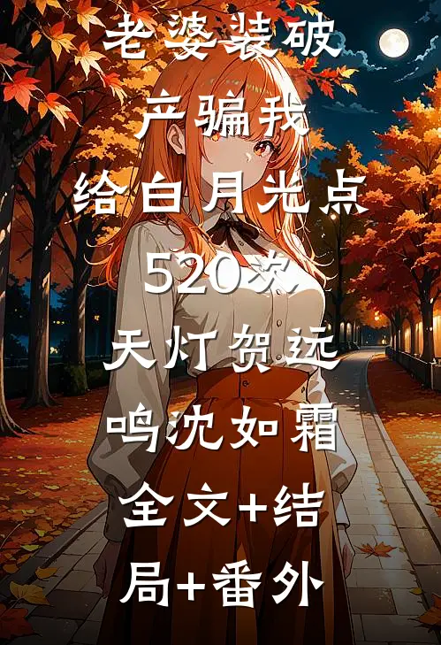 老婆装破产骗我，给白月光点520次天灯贺远鸣沈如霜:全文+结局+番外