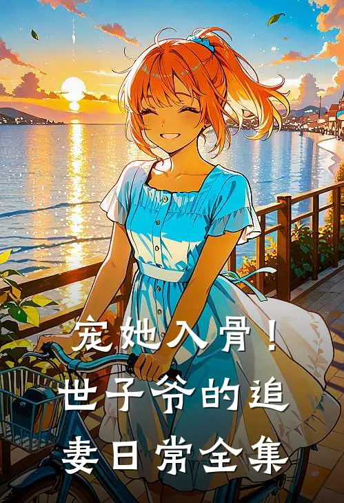 宠她入骨！世子爷的追妻日常全集