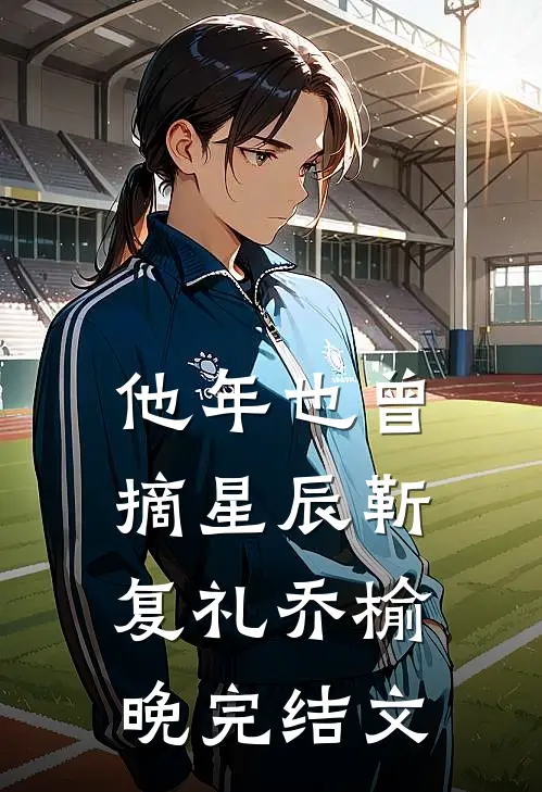 他年也曾摘星辰靳复礼乔榆晚完结文