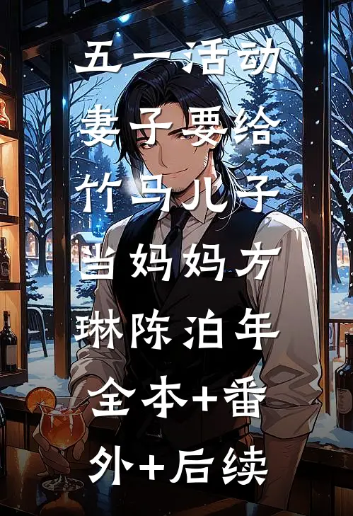 五一活动，妻子要给竹马儿子当妈妈方琳陈泊年:全本+番外+后续