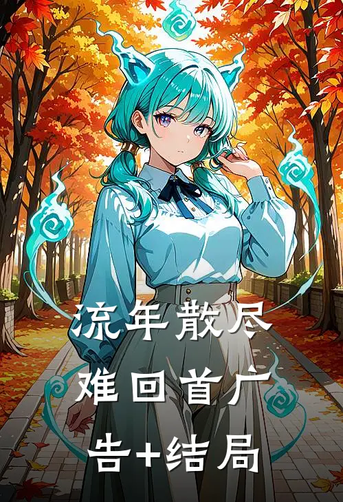 流年散尽难回首广告+结局