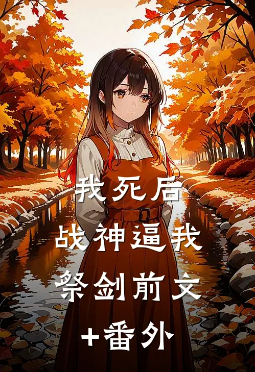 我死后，战神逼我祭剑前文+番外