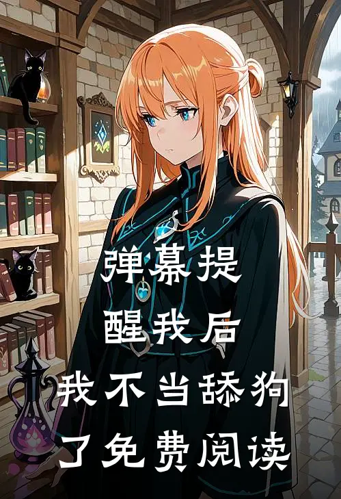 弹幕提醒我后，我不当舔狗了免费阅读