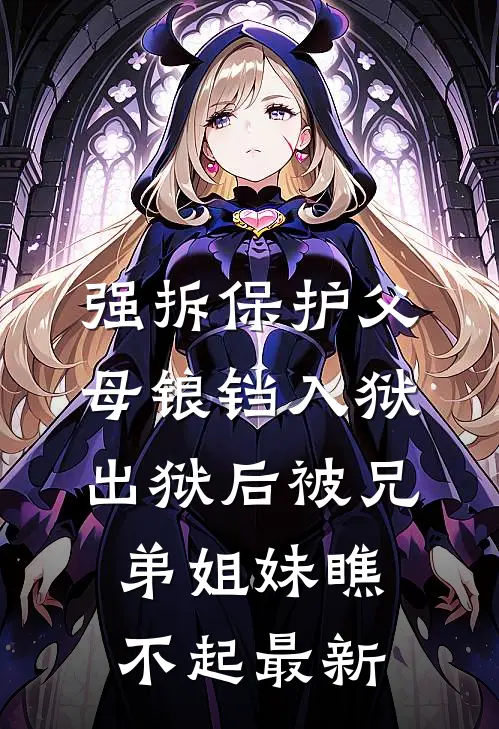 强拆保护父母锒铛入狱，出狱后被兄弟姐妹瞧不起最新
