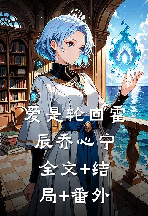 爱是轮回霍辰乔心宁:全文+结局+番外