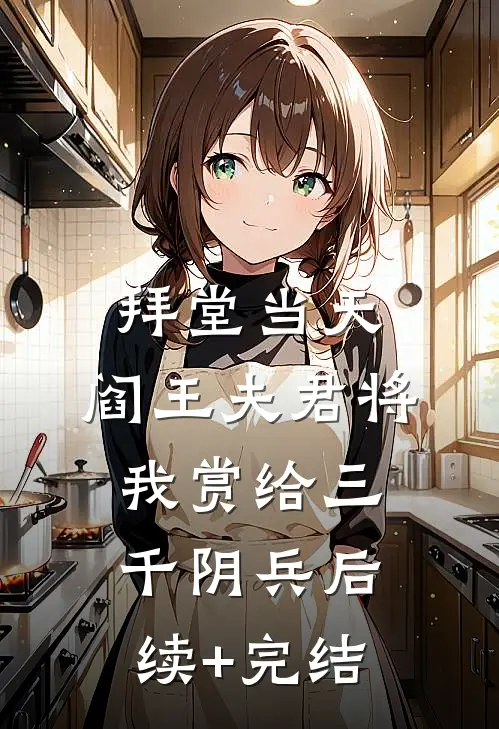 拜堂当天，阎王夫君将我赏给三千阴兵后续+完结