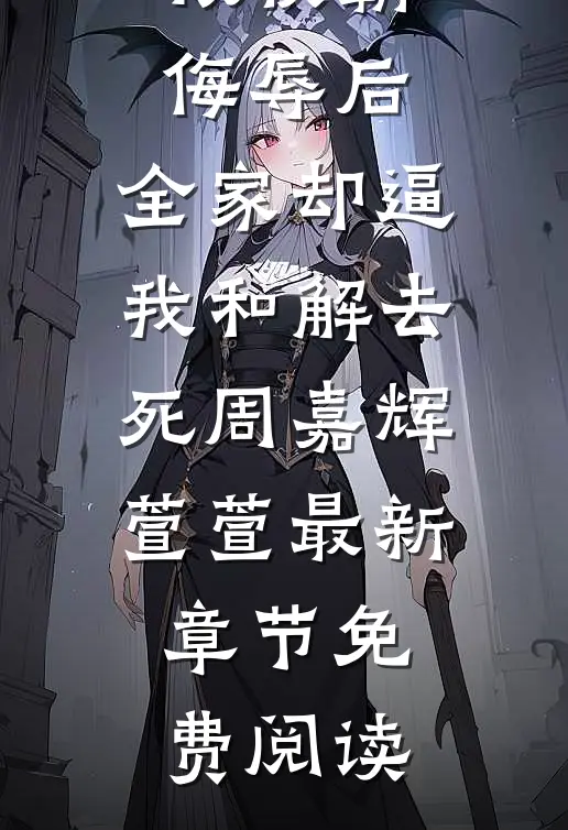被校霸侮辱后，全家却逼我和解去死周嘉辉萱萱最新章节免费阅读