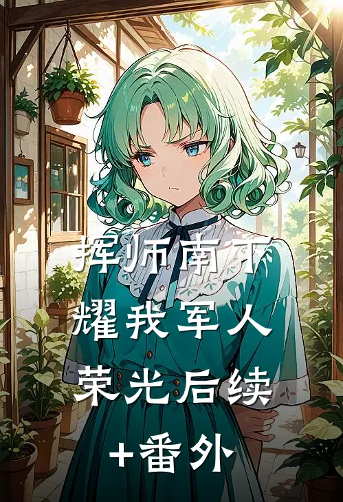 挥师南下，耀我军人荣光后续+番外