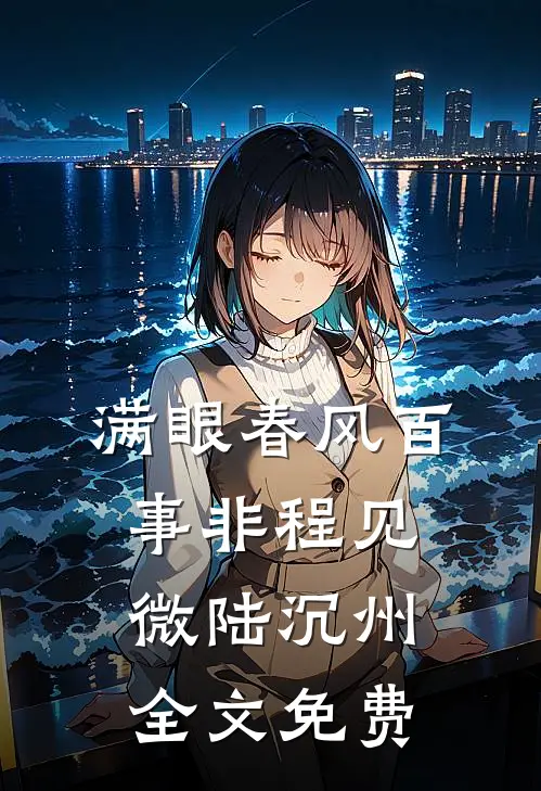 满眼春风百事非程见微陆沉州全文免费