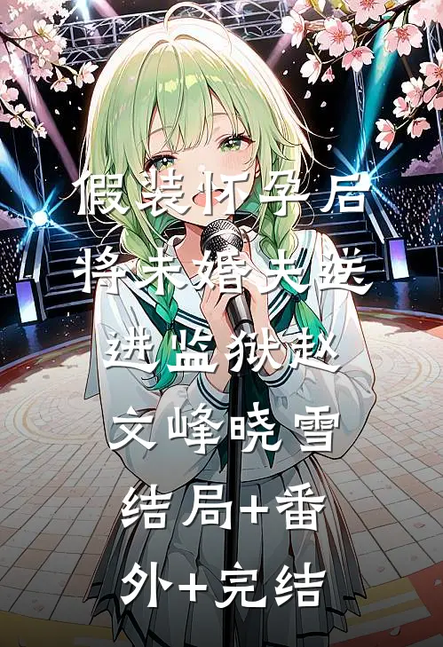 假装怀孕后将未婚夫送进监狱赵文峰晓雪:结局+番外+完结