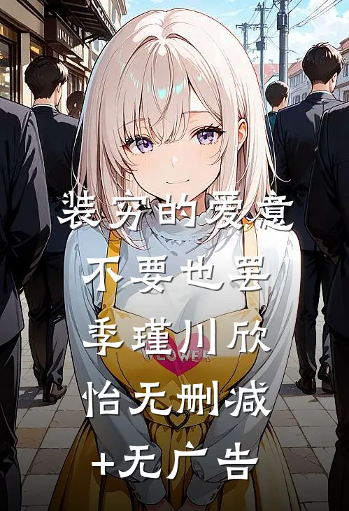 装穷的爱意，不要也罢季瑾川欣怡无删减+无广告