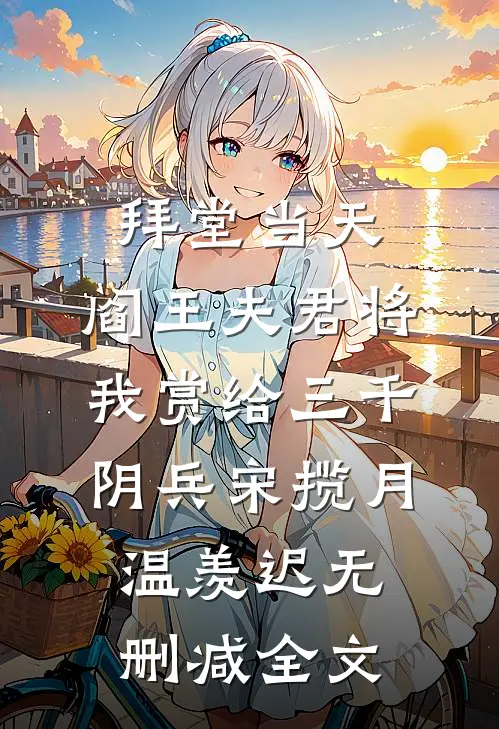 拜堂当天，阎王夫君将我赏给三千阴兵宋揽月温羡迟无删减全文