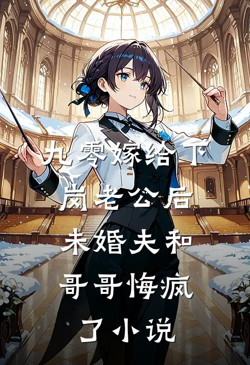 九零嫁给下岗老公后，未婚夫和哥哥悔疯了小说