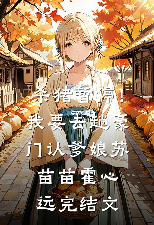 杀猪暂停！我要去趟豪门认爹娘苏苗苗霍心远完结文