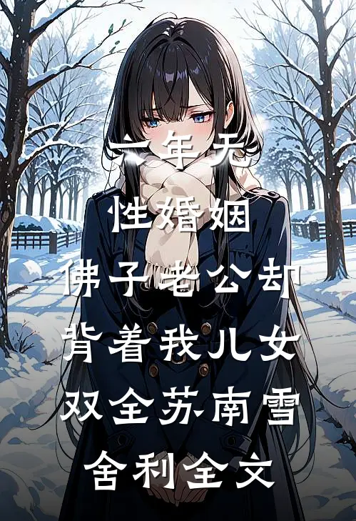 六年无性婚姻，佛子老公却背着我儿女双全苏南雪舍利全文