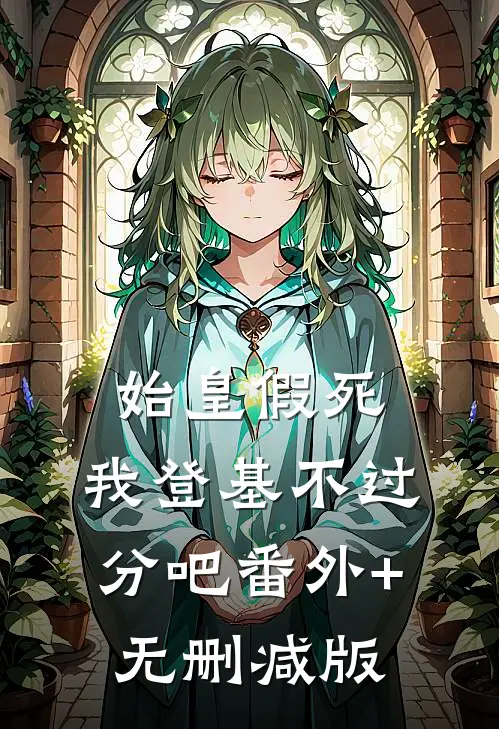 始皇假死，我登基不过分吧番外+无删减版
