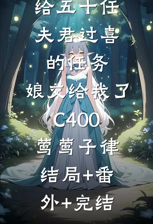 给五十任夫君过喜的任务，娘交给我了C400莺莺子律:结局+番外+完结