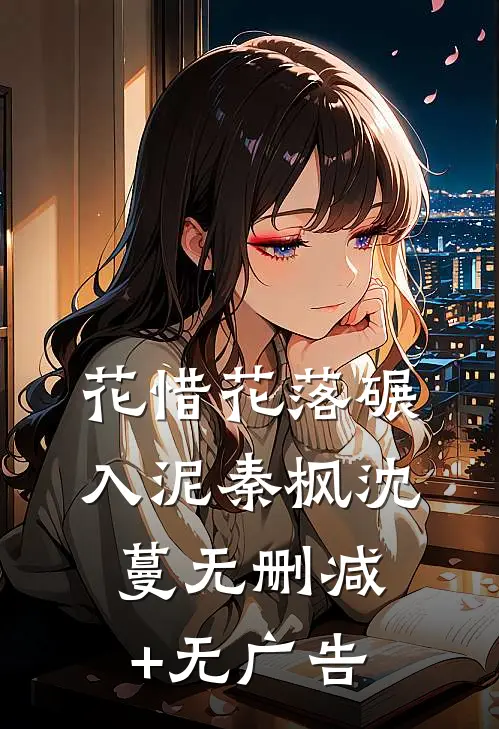 花惜花落碾入泥秦枫沈蔓无删减+无广告