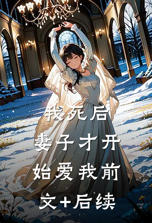 我死后，妻子才开始爱我前文+后续