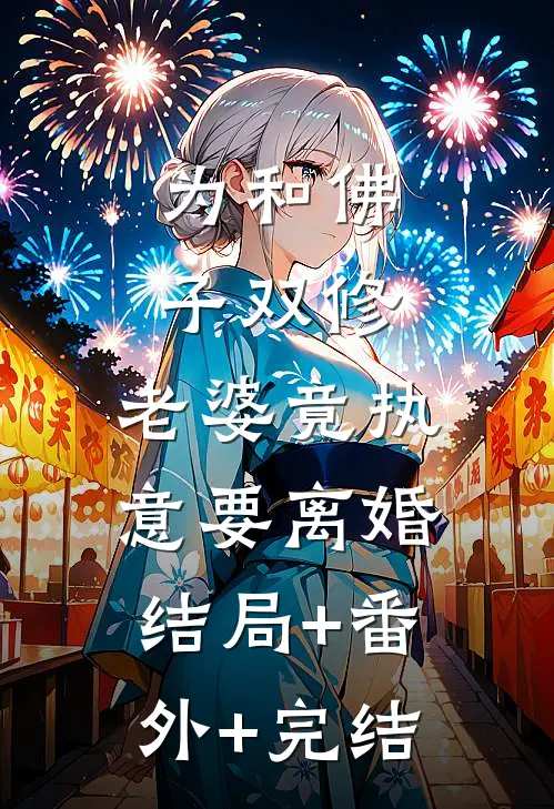 为和佛子双修，老婆竟执意要离婚结局+番外+完结