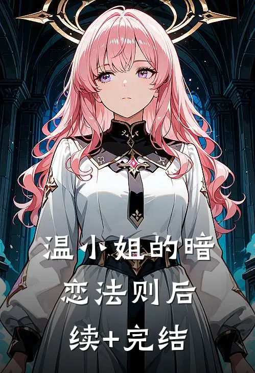 温小姐的暗恋法则后续+完结