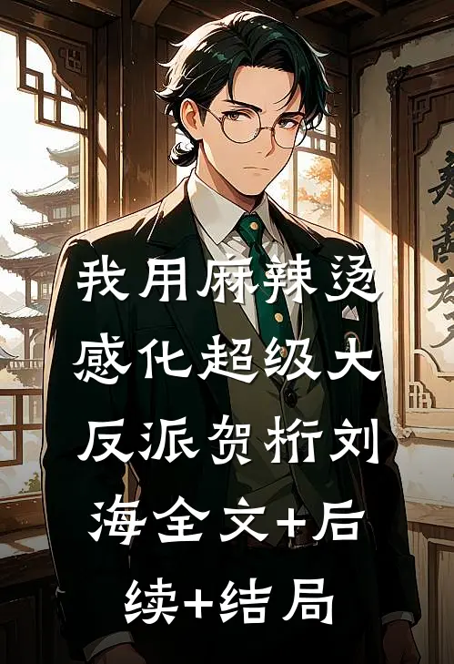 我用麻辣烫感化超级大反派贺桁刘海全文+后续+结局