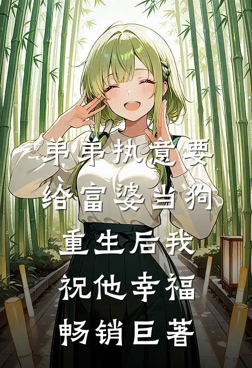 弟弟执意要给富婆当狗，重生后我祝他幸福畅销巨著