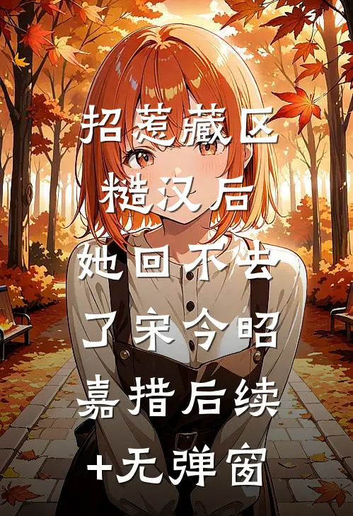 女同学让我AA，我笑了完结txt