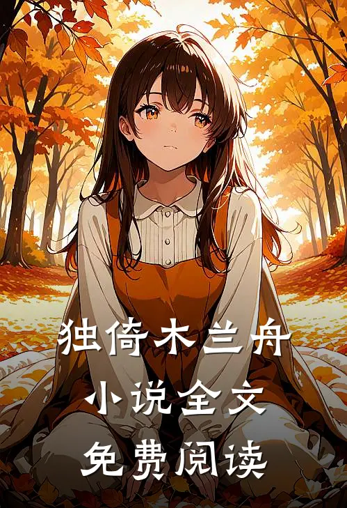 独倚木兰舟小说全文免费阅读