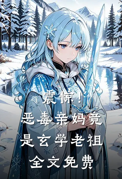 震惊！恶毒亲妈竟是玄学老祖全文免费