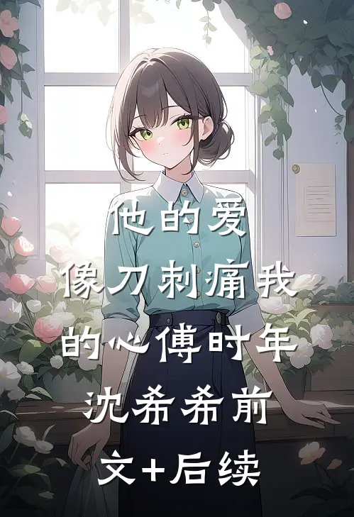 他的爱，像刀刺痛我的心傅时年沈希希前文+后续