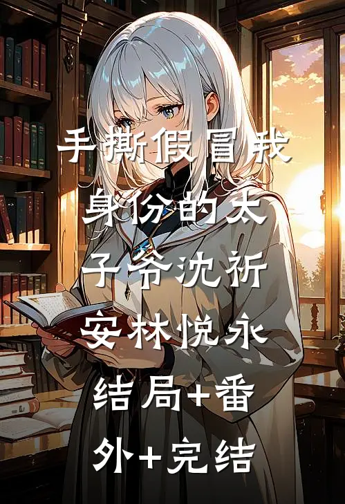 手撕假冒我身份的太子爷沈祈安林悦永结局+番外+完结