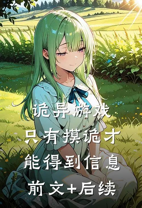 诡异游戏：只有摸诡才能得到信息前文+后续