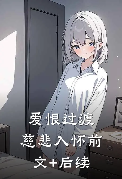 爱恨过渡，慈悲入怀前文+后续