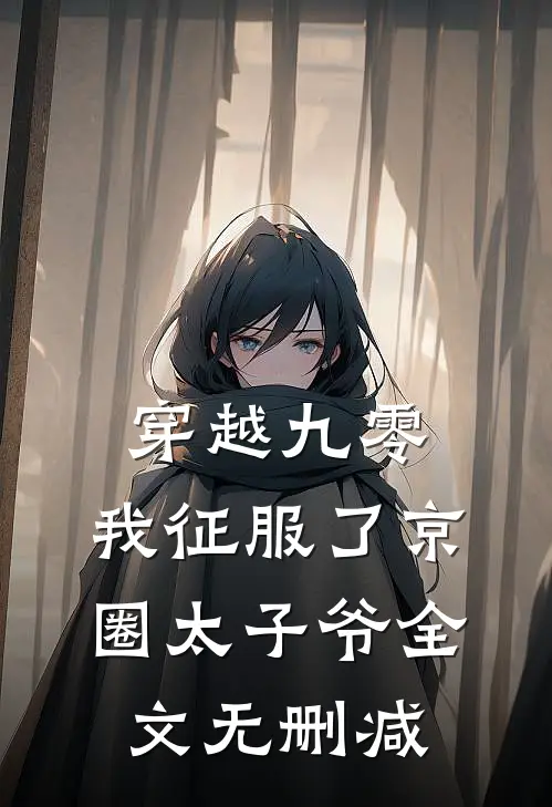 穿越九零：我征服了京圈太子爷全文无删减