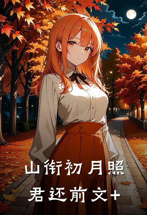 山衔初月照君还前文+